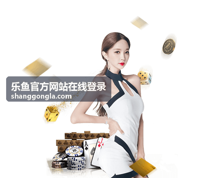 乐鱼官方网站在线登录安全提醒