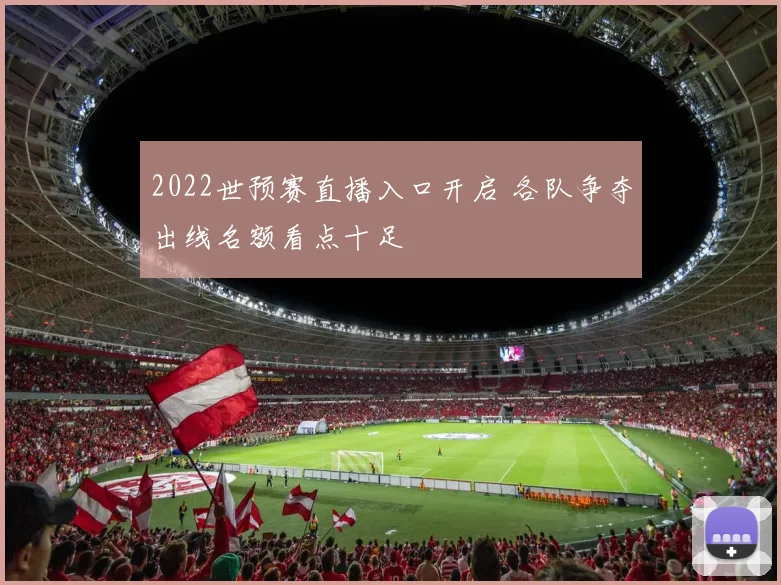 2022世预赛直播入口开启 各队争夺出线名额看点十足