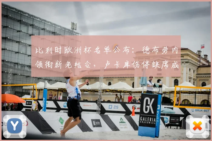 比利时欧洲杯名单公布：德布劳内领衔新老结合，卢卡库伤停缺席成变数