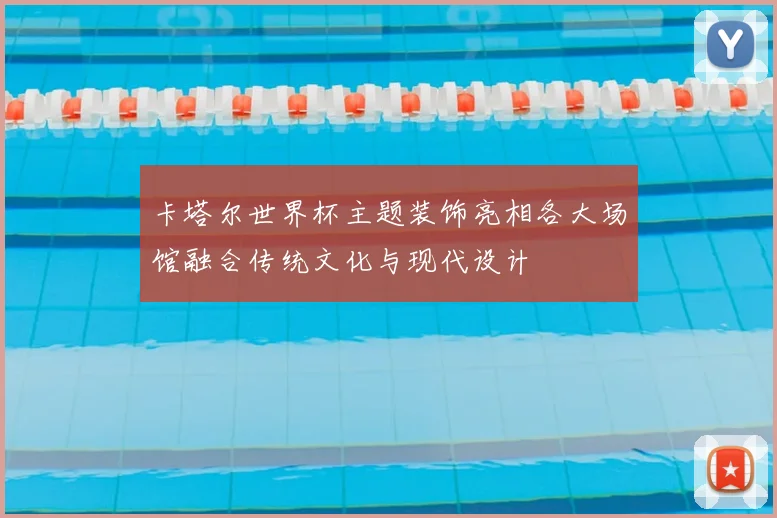 卡塔尔世界杯主题装饰亮相各大场馆融合传统文化与现代设计