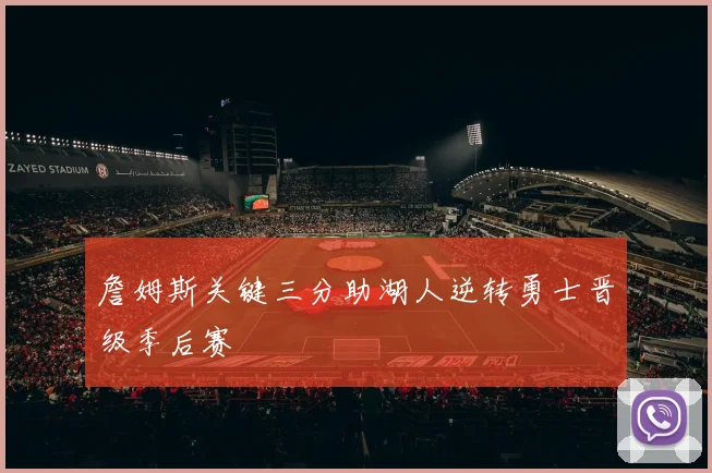 詹姆斯关键三分助湖人逆转勇士晋级季后赛