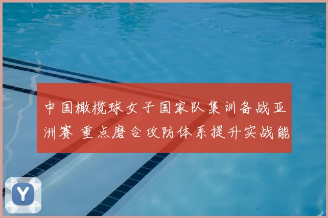 中国橄榄球女子国家队集训备战亚洲赛 重点磨合攻防体系提升实战能力