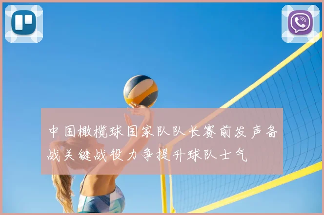 中国橄榄球国家队队长赛前发声备战关键战役力争提升球队士气