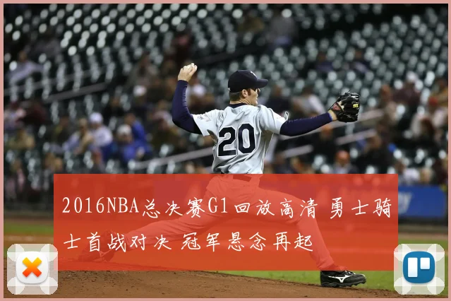 2016NBA总决赛G1回放高清 勇士骑士首战对决 冠军悬念再起
