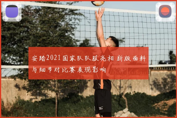 安踏2021国家队队服亮相 新版面料与细节对比赛表现影响