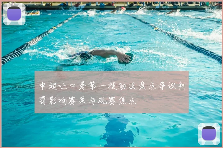 中超吐口秀第一梗助攻盘点争议判罚影响赛果与观赛焦点