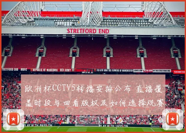 欧洲杯CCTV5转播安排公布 直播覆盖时段与回看版权及如何选择观赛渠道