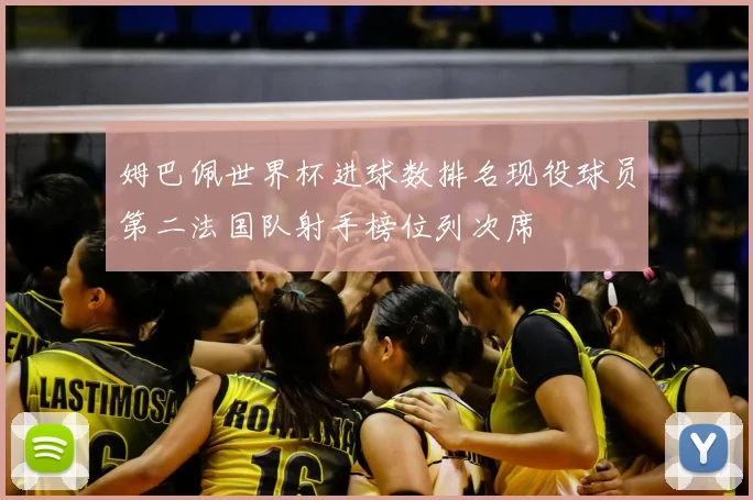 姆巴佩世界杯进球数排名现役球员第二法国队射手榜位列次席
