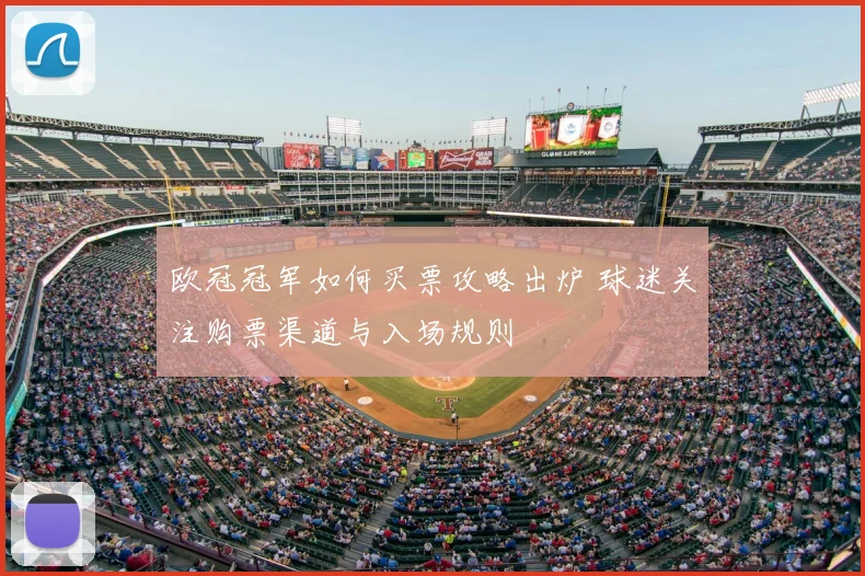 欧冠冠军如何买票攻略出炉 球迷关注购票渠道与入场规则