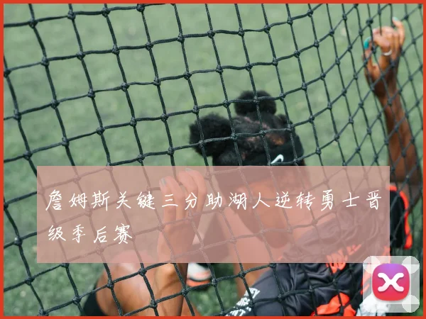 詹姆斯关键三分助湖人逆转勇士晋级季后赛