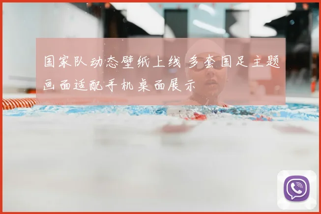 国家队动态壁纸上线 多套国足主题画面适配手机桌面展示