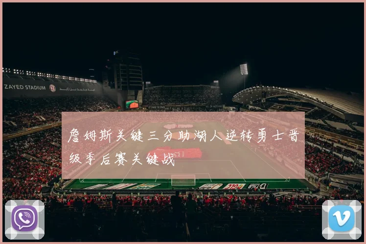 詹姆斯关键三分助湖人逆转勇士晋级季后赛关键战