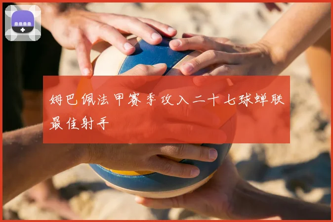 姆巴佩法甲赛季攻入二十七球蝉联最佳射手