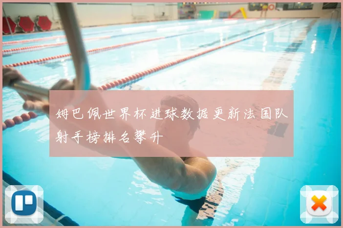 姆巴佩世界杯进球数据更新法国队射手榜排名攀升