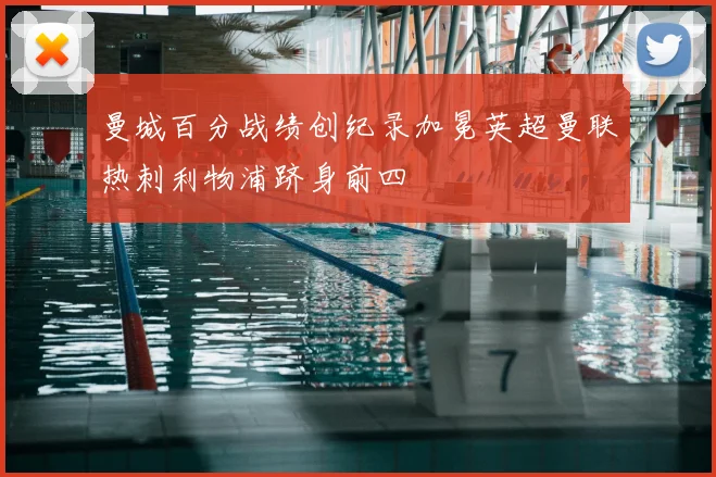 曼城百分战绩创纪录加冕英超曼联热刺利物浦跻身前四