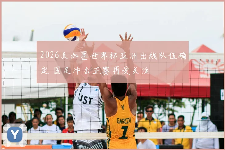 2026美加墨世界杯亚洲出线队伍确定 国足冲击正赛再受关注