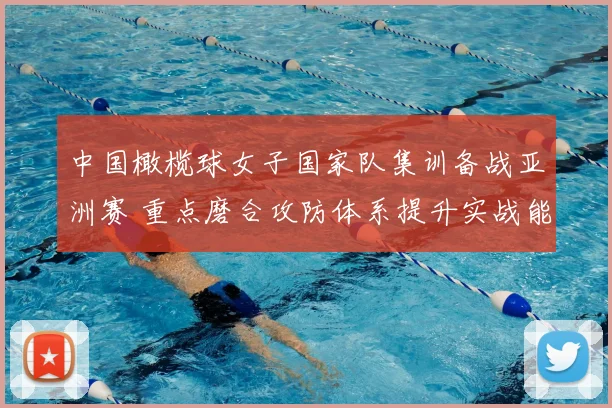 中国橄榄球女子国家队集训备战亚洲赛 重点磨合攻防体系提升实战能力