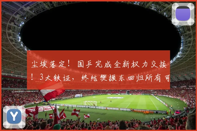 尘埃落定！国乒完成全新权力交接！3大铁证，终结樊振东回归所有可能