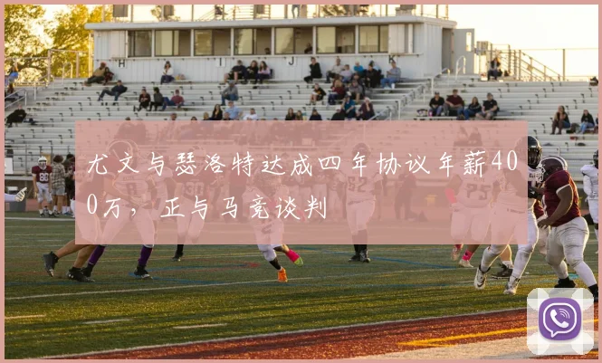 尤文与瑟洛特达成四年协议年薪400万,正与马竞谈判