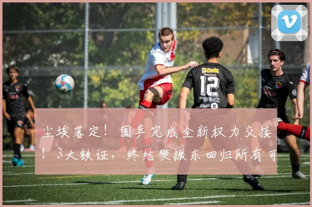 尘埃落定！国乒完成全新权力交接！3大铁证，终结樊振东回归所有可能